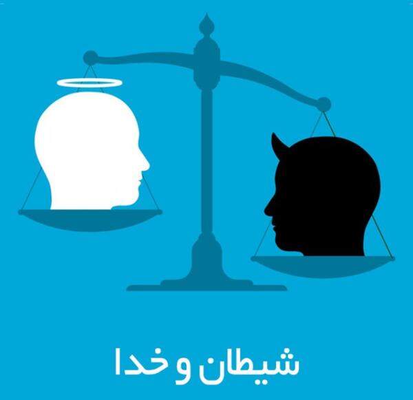 عکس کتاب شیطان و خدا