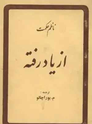عکس کتاب شیطان و خدا