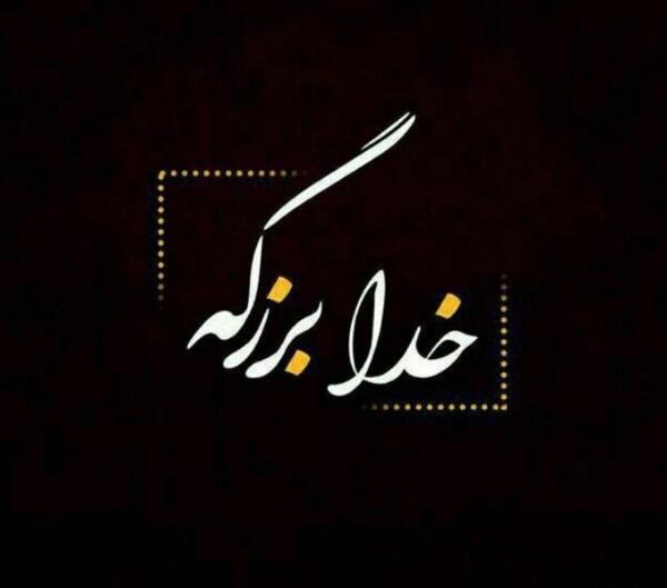 عکس خدای واقعی بزرگ