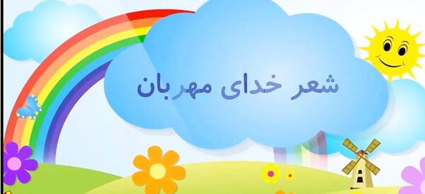 عکس خدای واقعی مهربان