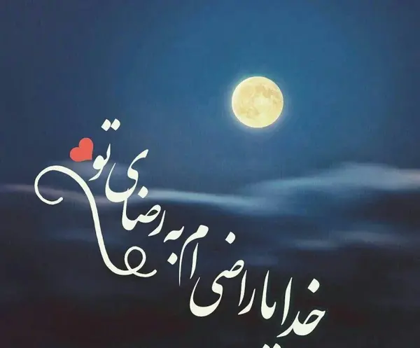 عکس یا خدا برای پروفایل