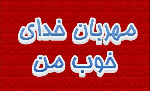 عکس خدای مهربانم