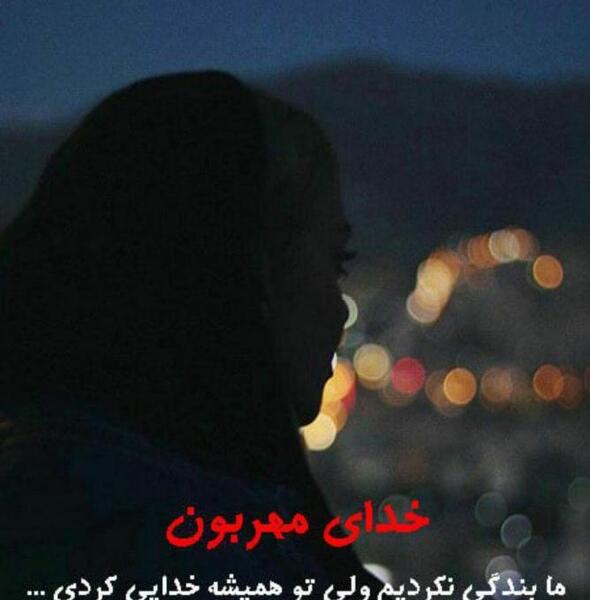 عکس خدای مهربان ما