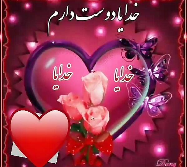 عکس خدایا دوستت دارم جدید