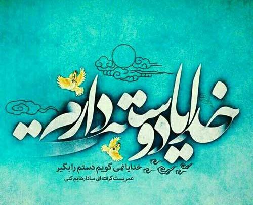 عکس های خدایا دوستت دارم
