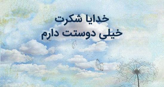 عکس های خدایا دوستت دارم