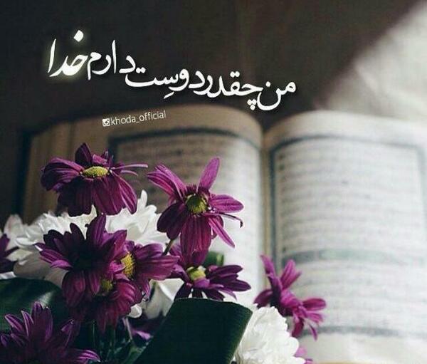عکس های خدایا دوستت دارم