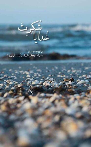 عکس های خدایا دوستت دارم