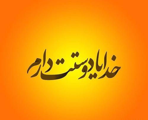 عکس های خدایا دوستت دارم