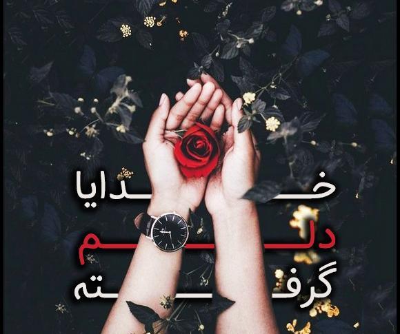 عکس خدایا دلم گرفته از بندهات