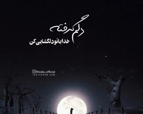عکس خدایا دلم گرفته از بندهات