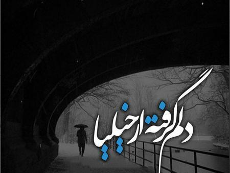 عکس خدایا دلم گرفته از بندهات