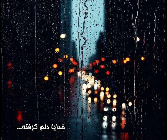 عکس خدایا دلم گرفته از بندهات