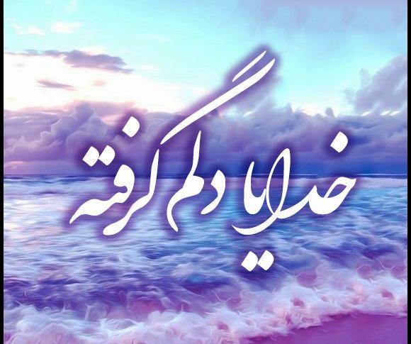 عکس خدایا دلم گرفته از بندهات