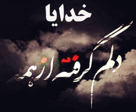 عکس خدایا دلم گرفته از بندهات