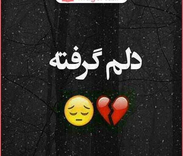 عکس خدایا دلم گرفته خیلی تنهام