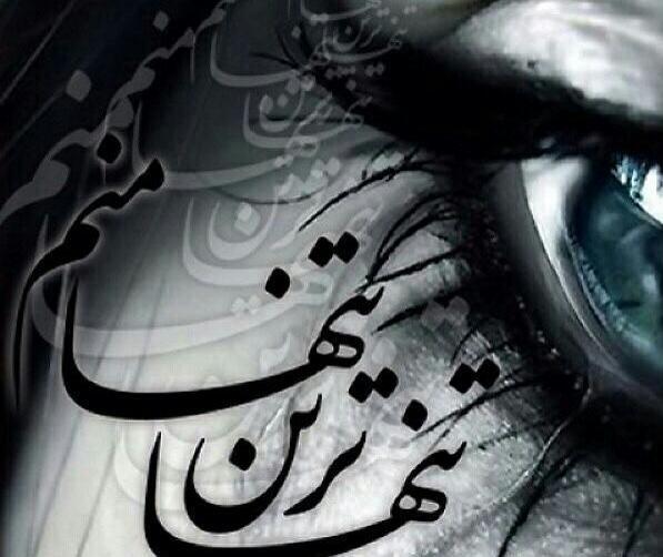 عکس خدایا دلم گرفته خیلی تنهام