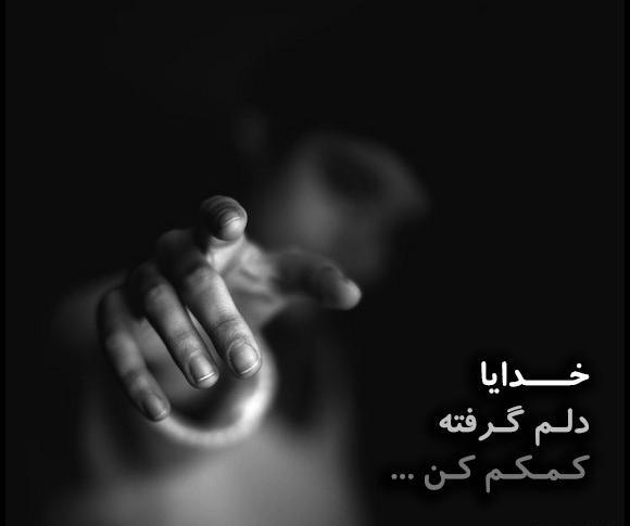 عکس خدایا دلم گرفته خیلی تنهام