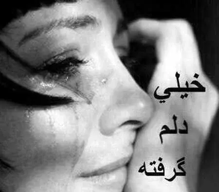 عکس خدایا دلم گرفته خیلی تنهام