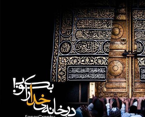 دانلود عکس خانه خدا برای پروفایل