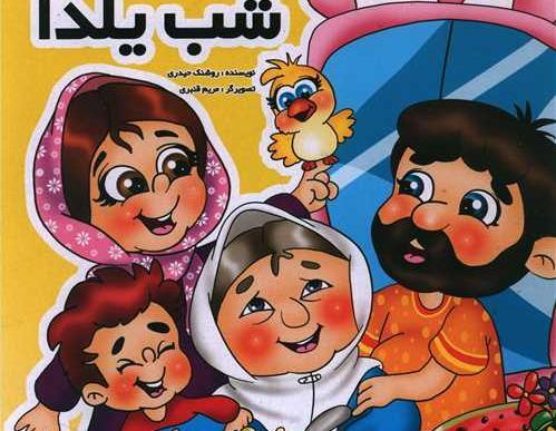عکس شب یلدا خانوادگی کارتونی