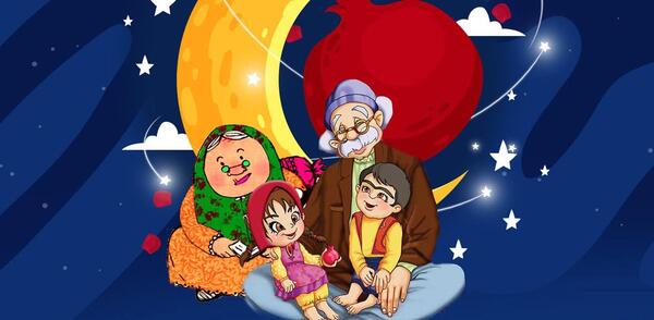 عکس شب یلدا خانوادگی کارتونی