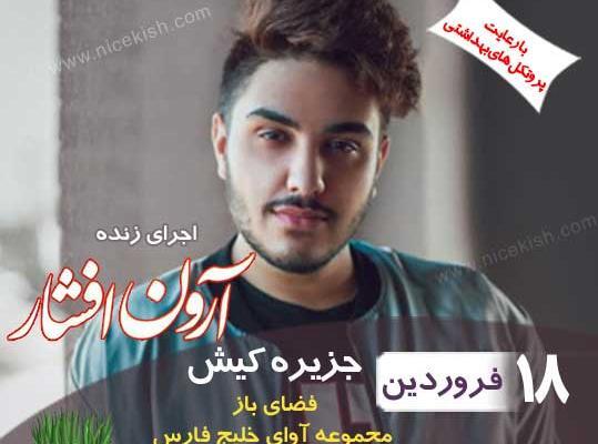 عکس خانوادگی ارون افشار