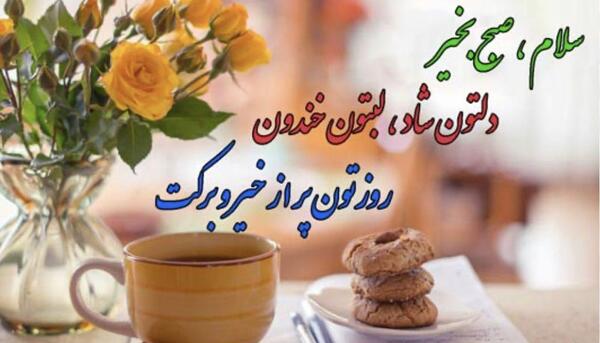 عکس صبح بخیر برای گروه خانوادگی