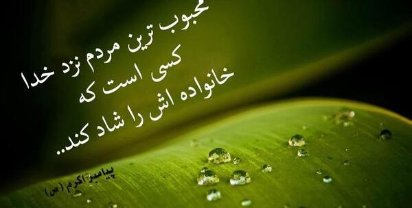 عکس نوشته در مورد خانواده خوشبخت