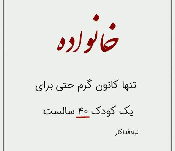 عکس نوشته در مورد خانواده خوشبخت
