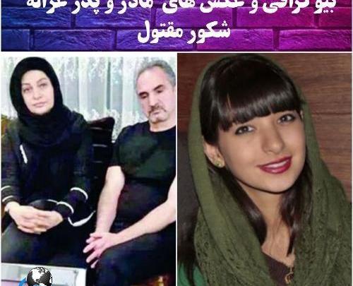 عکس خانواده غزاله شکور