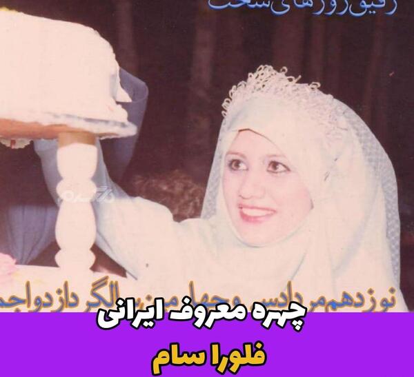 عکس های خانوادگی فلورا سام
