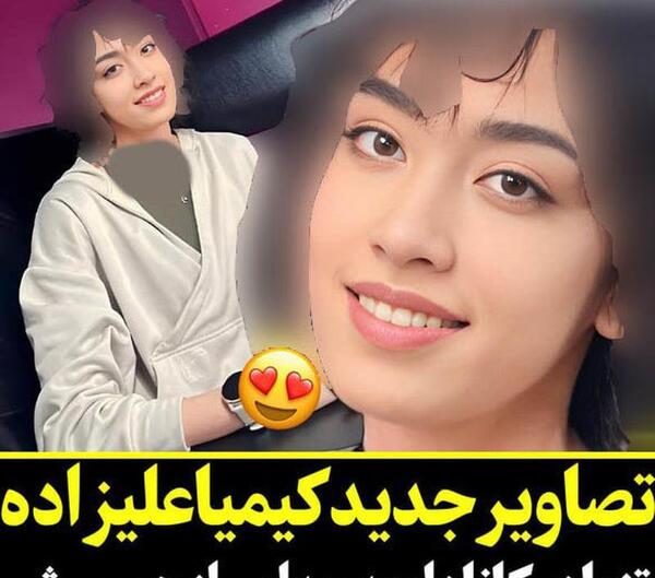 عکس خانوادگی کیمیا علیزاده