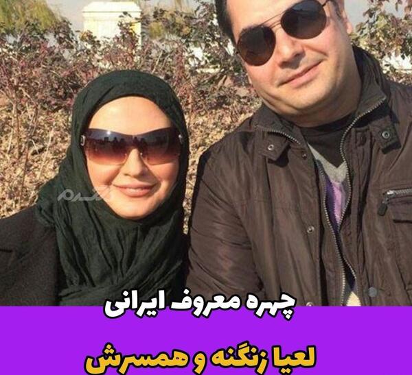 عکس خانوادگی لعیا زنگنه و همسرش