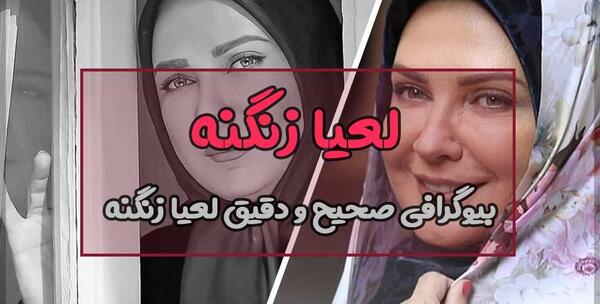 عکس های جدید خانوادگی لعیا زنگنه