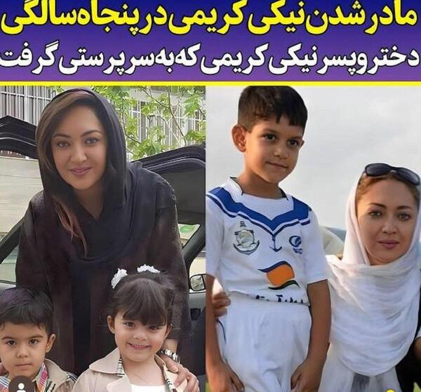 عکس های خانوادگی نیکی کریمی