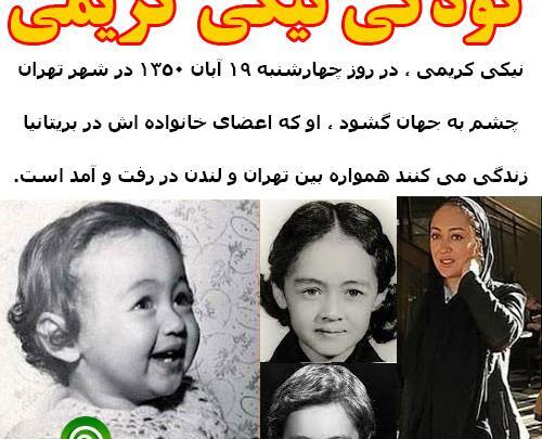 عکس های خانوادگی نیکی کریمی