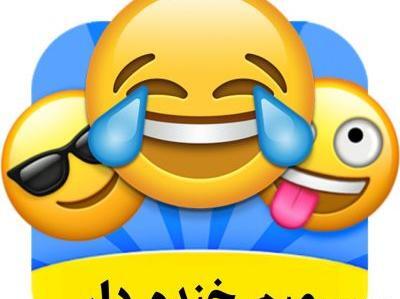 عکس ایموجی خنده برای پروفایل