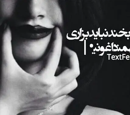 عکس نوشته خنده الکی