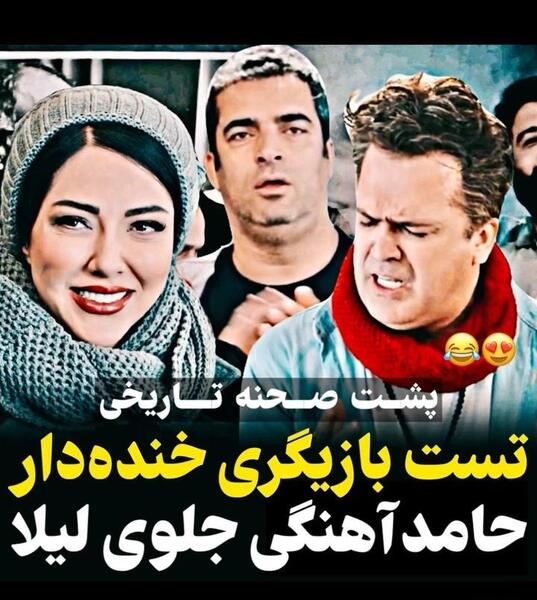 عکس خنده دار حامد آهنگی