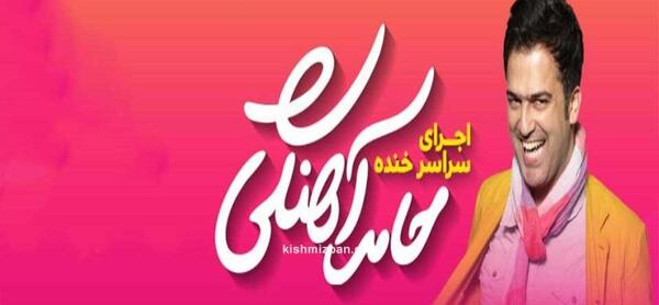 عکس خنده دار حامد آهنگی
