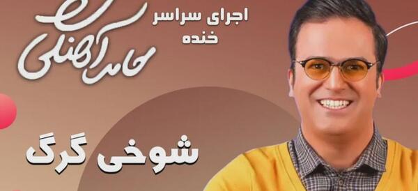 عکس خنده دار از حامد آهنگی