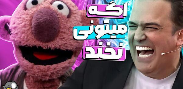 عکس خنده دار از حامد آهنگی