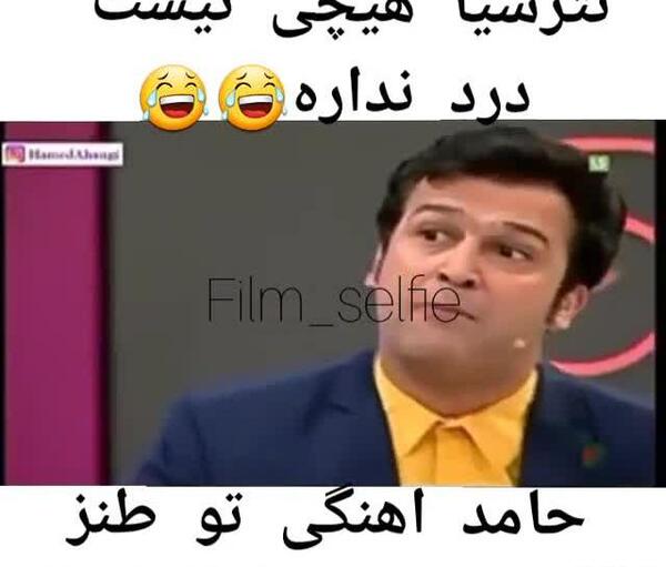 عکس خنده دار از حامد آهنگی