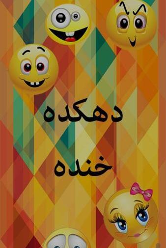 عکس خنده برای پروفایل کانال