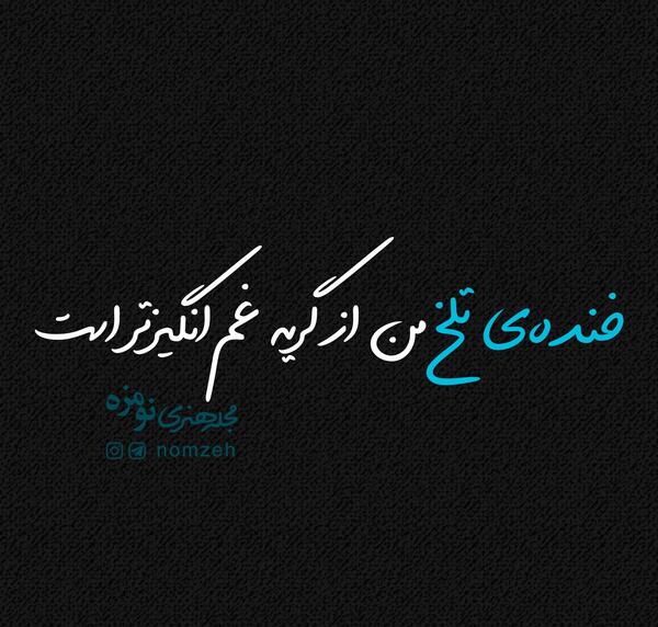 عکس نوشته خنده تلخ