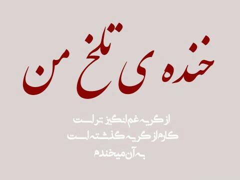 عکس نوشته خنده تلخ
