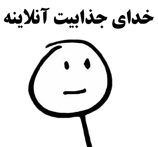 عکس خنده دار خدای جذابیت