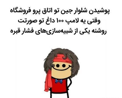 عکس خنده دار از جین