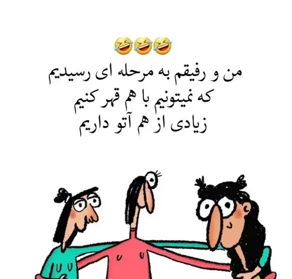 عکس جوک خنده دار کوتاه